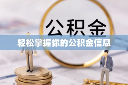 潍城轻松掌握你的公积金信息
